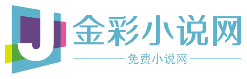 金彩小說網